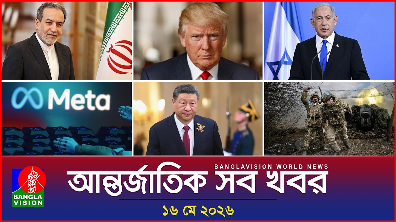 আন্তর্জাতিক সব খবর | Banglavision World News | 16 May 2026 | International News Bulletin