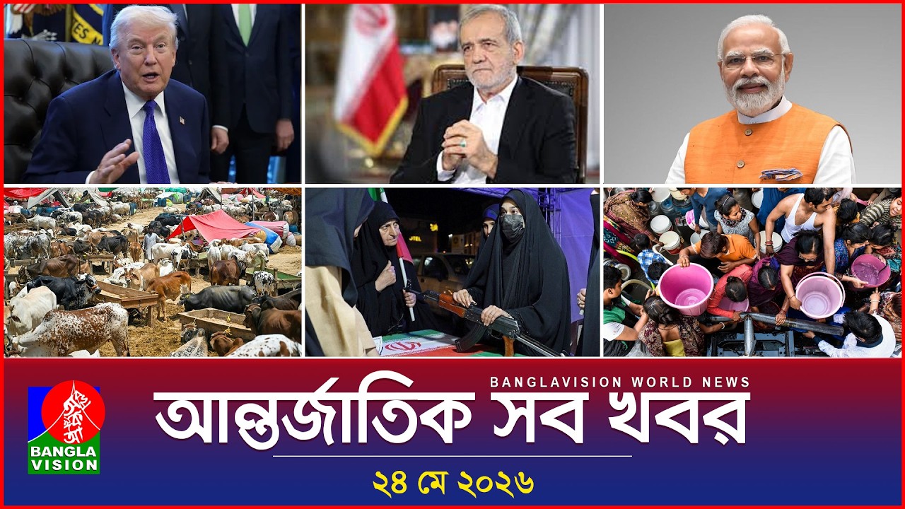 আন্তর্জাতিক সব খবর | Banglavision World News | 24 May 2026 | International News Bulletin