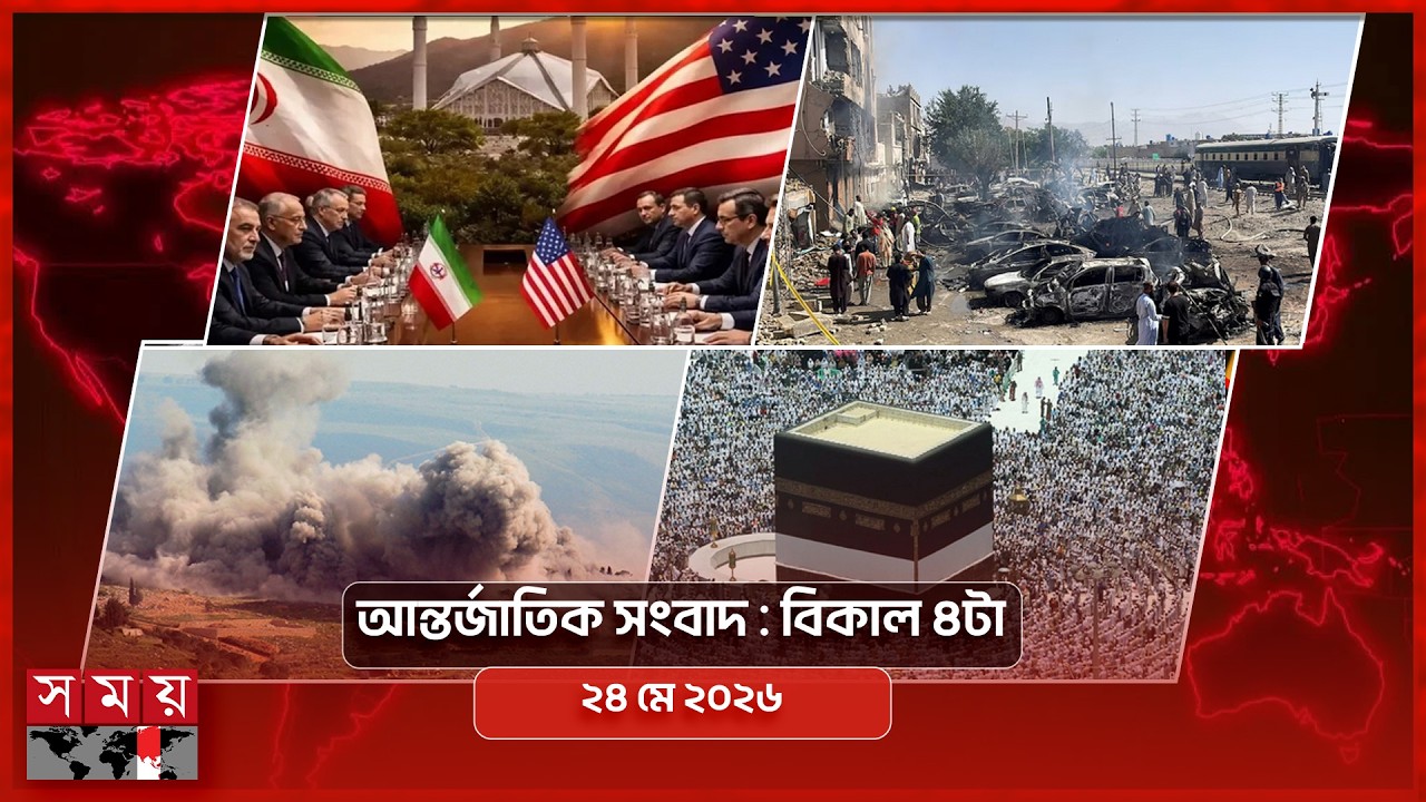 আন্তর্জাতিক সংবাদ | বিকাল ৪টা | ২৪ মে ২০২৬ | Somoy TV Bulletin 4pm | Latest International News