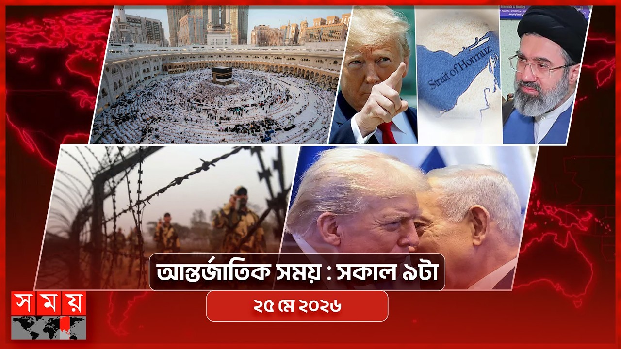 আন্তর্জাতিক সময় | সকাল ৯টা | ২৫ মে ২০২৬ | Somoy TV Bulletin 9am| Latest International News