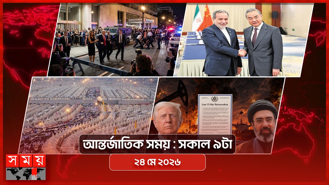আন্তর্জাতিক সময় | সকাল ৯টা | ২৪ মে ২০২৬ | Somoy TV Bulletin 9am| Latest International News