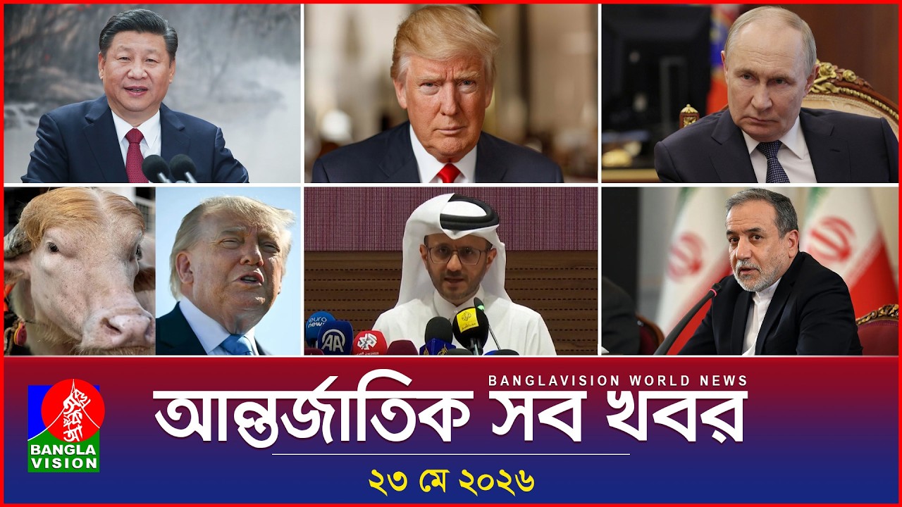 আন্তর্জাতিক সব খবর | Banglavision World News | 23 May 2026 | International News Bulletin