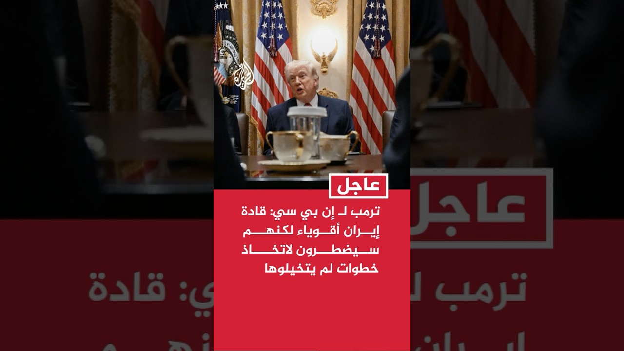 ترمب لـ إن بي سي: قادة إيران أقوياء لكنهم سيضطرون لاتخاذ خطوات لم يتخيلوها
