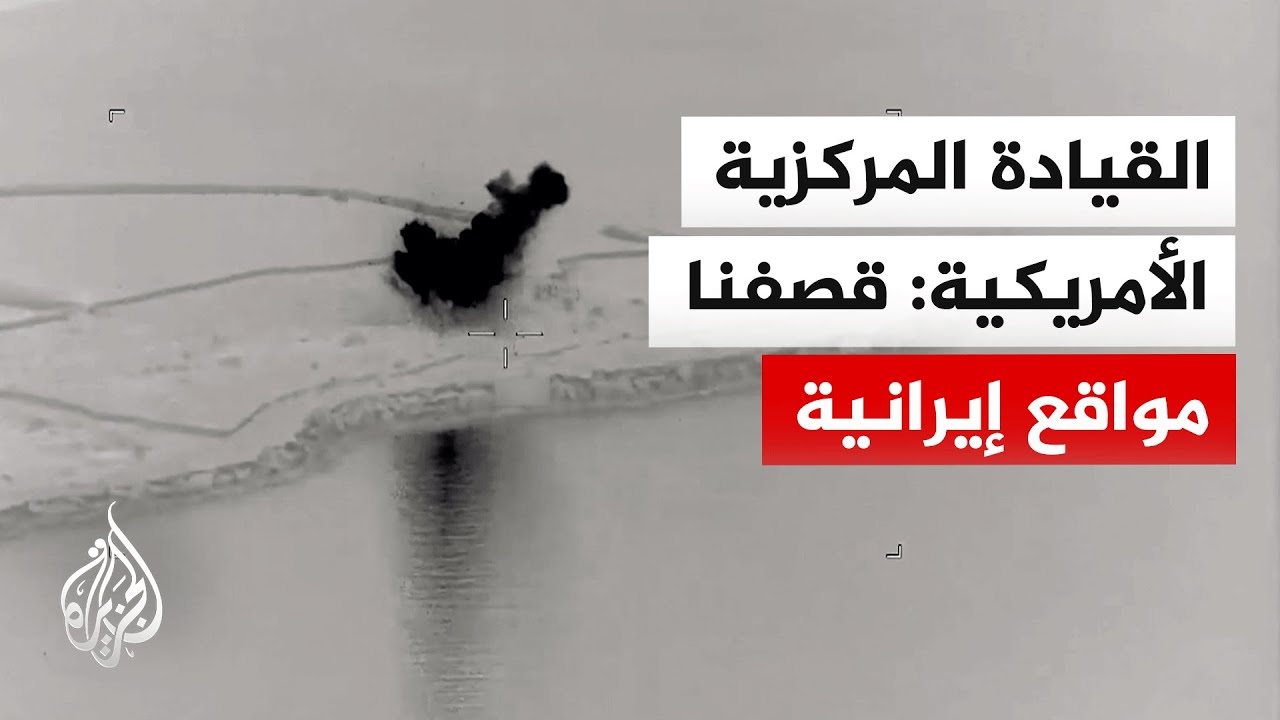 القيادة المركزية الأمريكية: استهداف مواقع رادار إيرانية في غوروك وقشم