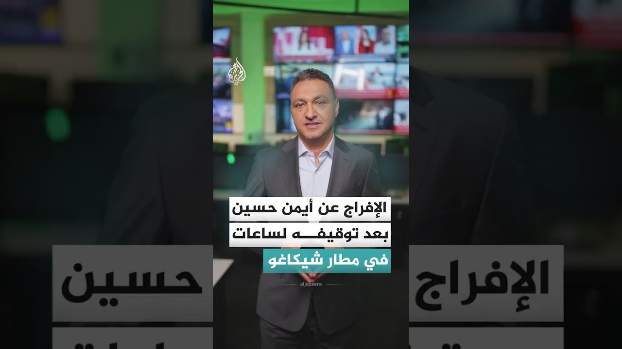 الإفراج عن مهاجم المنتخب العراقي أيمن حسين بعد توقيفه لساعات بمطار شيكاغو