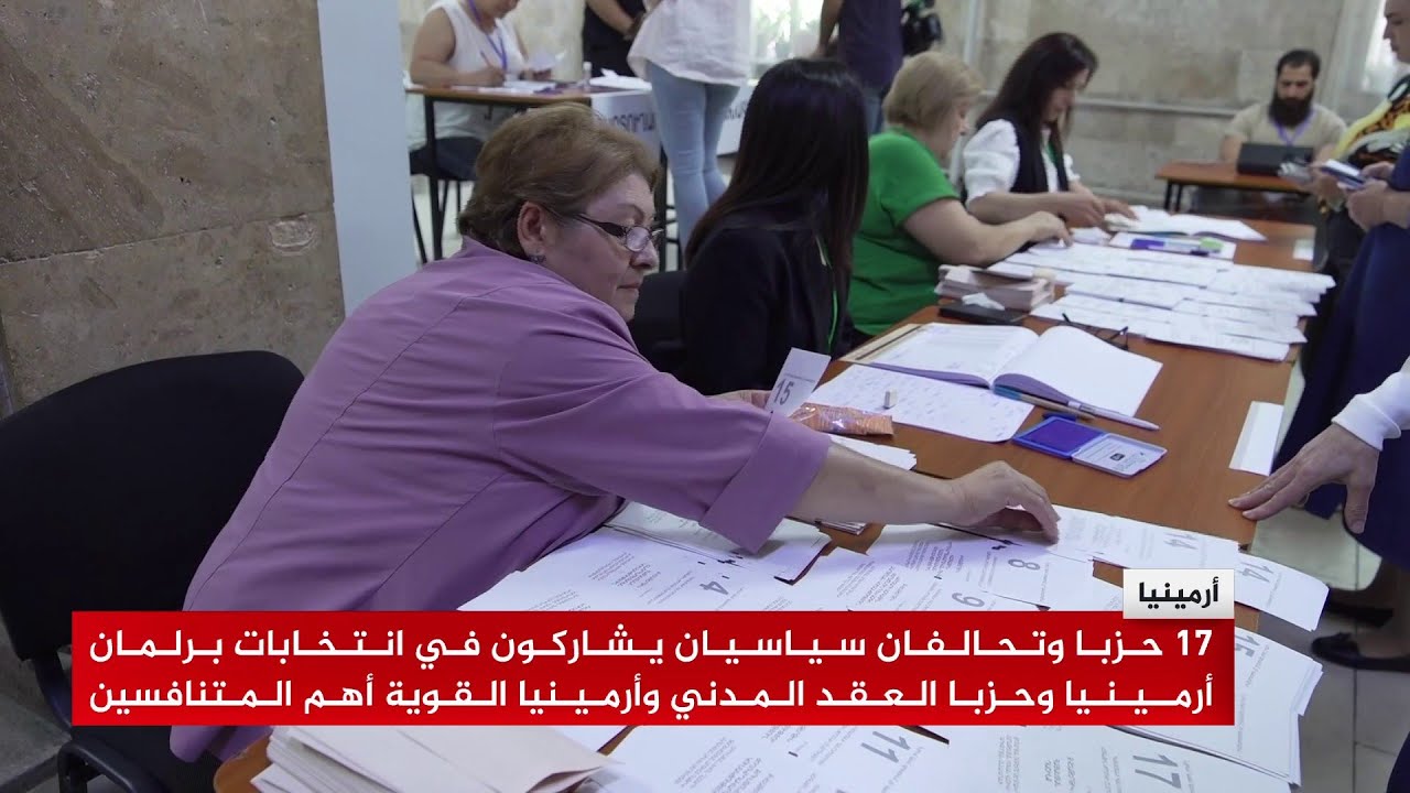 الناخبون في أرمينيا يدلون بأصواتهم لانتخاب برلمان لولاية دستورية جديدة